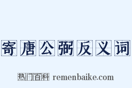 寄唐公弼反义词是什么意思的图片